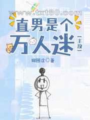 直男是个万人迷图片