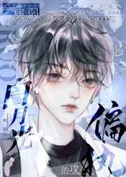 偏执攻的病弱白月光摆烂了图片