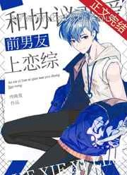 和协议恋爱前男友上恋综图片