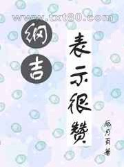 纲吉表示很赞图片