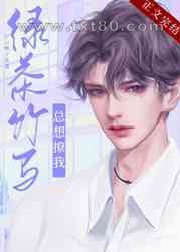 绿茶竹马总想撩我图片