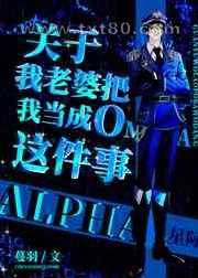 关于我老婆把我当成O这件事图片