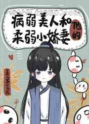 病弱美人和大反派HE了图片