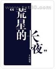 荒星的长夜图片