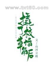 撬了校草A墙角后[穿书]图片