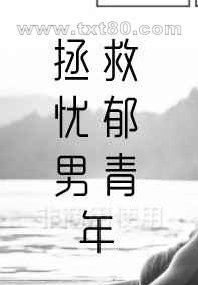 拯救忧郁男青年图片