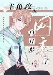 和主角攻的白月光网恋了图片