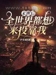末世后,全世界都想来投靠我图片