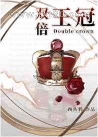 双倍王冠[星际]图片