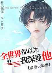 和替身渣攻分手后,他疯了图片