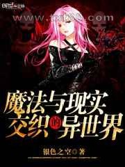 魔法与现实交织的异世界图片