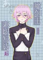 魔剑士兼职写诗后图片