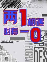 两1相遇,必有一0图片
