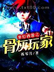 梦幻西游之骨灰玩家图片