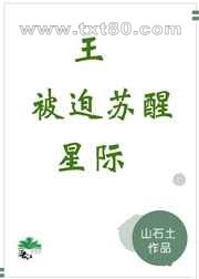 王被迫苏醒[星际]图片