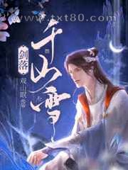 剑落千山雪图片