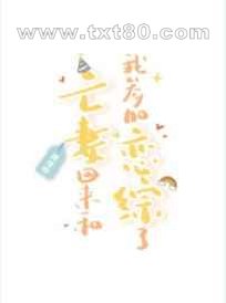 亡妻回来和我参加恋综了图片