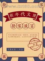 在年代文里发家致富图片