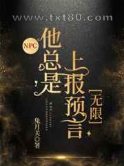 NPC他总是上报预言[无限]图片