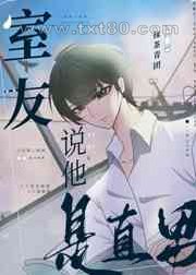 室友说他是直男图片