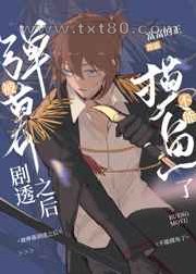 被弹幕剧透之后不能摸鱼了图片