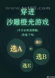 穿进沙雕必死题图片