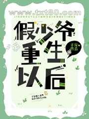 假少爷重生后成了万人迷图片