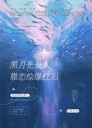 黑月光美人靠恋综爆红后图片