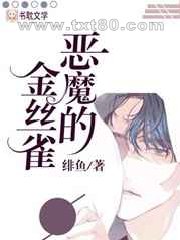 恶魔的金丝雀图片