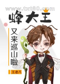 蜂大王又来巡山啦图片