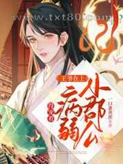 王爷在上:小郡公病弱得宠着图片