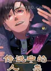 传说中的人类图片