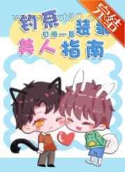 钓系美人装乖指南图片