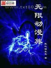 无限动漫旅图片