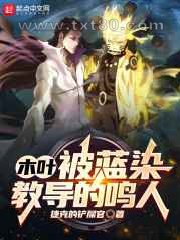 木叶:被蓝染教导的鸣人图片