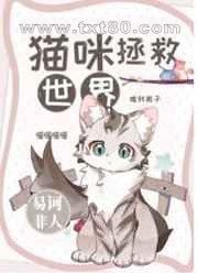 猫咪拯救世界图片