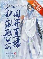 夜兔在彩云国直播!图片