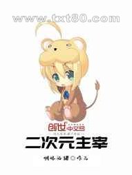 二次元主宰图片