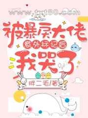 被大佬意外标记后我哭了图片