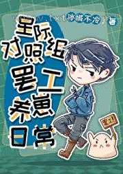 星际对照组罢工养崽日常图片