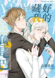 藏好我的鱼尾巴图片