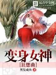 变身女神狂想曲图片