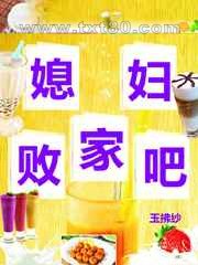 败家吧媳妇图片