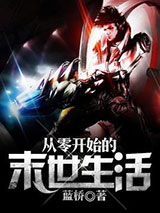 从零开始的末世生活图片