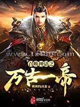 召唤神话之万古一帝图片