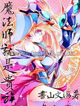 魔法师就是贵族图片