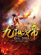 九阳战帝图片