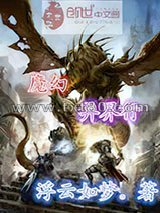 魔幻异界行图片