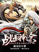 战武神途图片