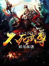 不死武尊图片